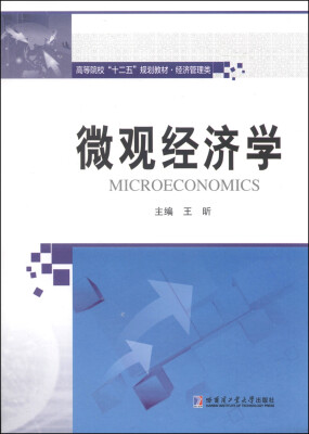 

微观经济学/高等院校“十二五”规划教材·经济管理类