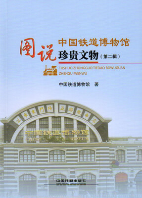 

图说中国铁道博物馆珍贵文物（第二辑）