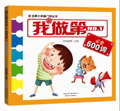 

名牌小学敲门砖丛书：我做第一必会600词
