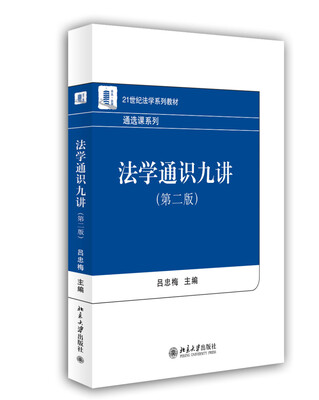 

法学通识九讲（第二版）