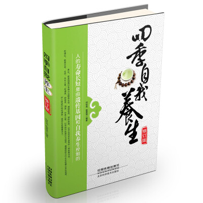 

四季自我养生（修订版）