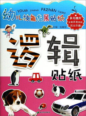 

幼儿技能发展贴纸逻辑贴纸