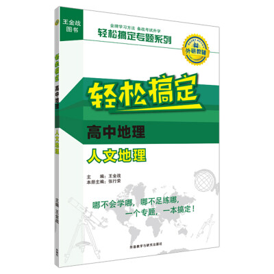 

王金战系列图书：轻松搞定高中地理人文地理