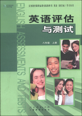 

义务教育课程标准实验教科书·英语新目标学习丛书·英语评估与测试八年级上册