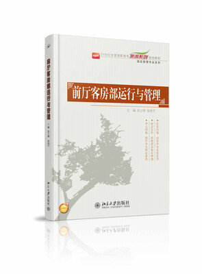 

前厅客房部运行与管理