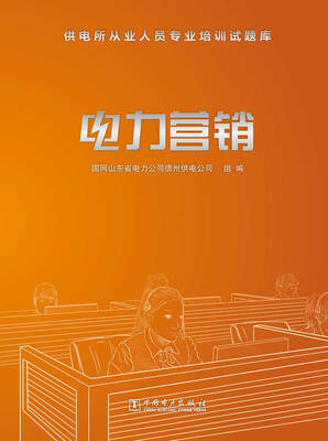 

供电所从业人员专业培训试题库 电力营销