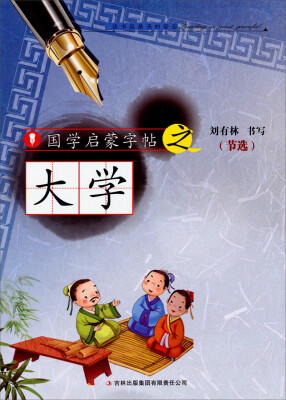 

国学启蒙字帖·大学