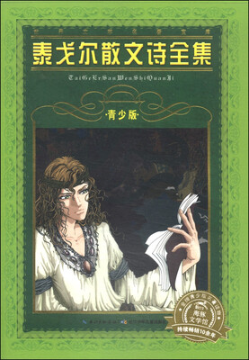 

世界文学名著宝库：泰戈尔散文诗全集（青少版）