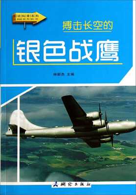 

图说科普百科：搏击长空的银色战鹰