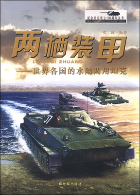 

两栖装甲：世界各国的水陆两用坦克