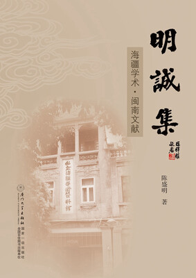 

明诚集：海疆学术·闽南文献