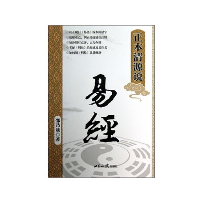 

正本清源说易经