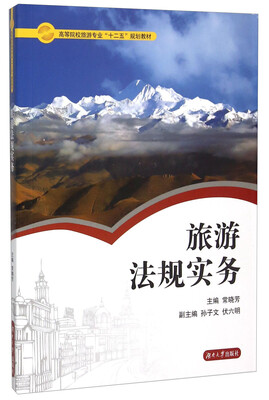 

旅游法规实务