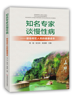 

知名专家谈慢性病：献给老区人民的健康读本