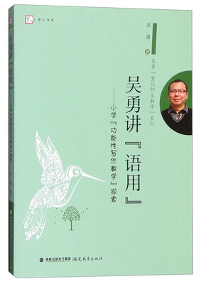 

梦山书系 吴勇“童化作文教学”系列 吴勇讲“语用”小学“功能性写作教学”探索