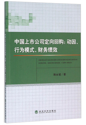 

中国上市公司定向回购：动因、行为模式、财务绩效
