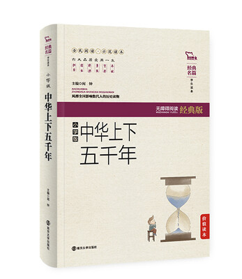 

中华上下五千年 (小学版) 无障碍阅读 软精装珍藏版