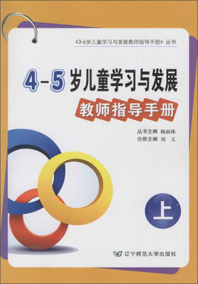 

4-5岁儿童学习与发展教师指导手册（上）
