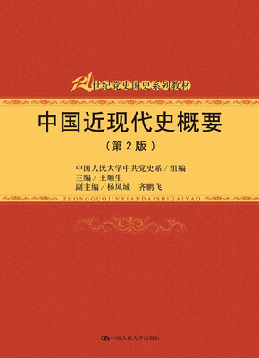 

中国近现代史概要（第2版）/21世纪党史国史系列教材