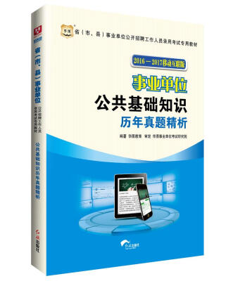 

华图·2016—2017省（市、县）事业单位公开招聘考试专用教材：公共基础知识历年真题解析