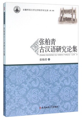 

张柏青古汉语研究论集