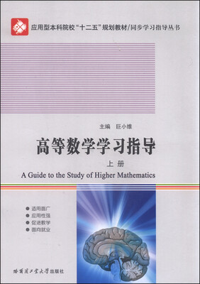 

高等数学学习指导（上册）