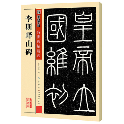 

墨点字帖传世碑帖·第三辑李斯峄山碑