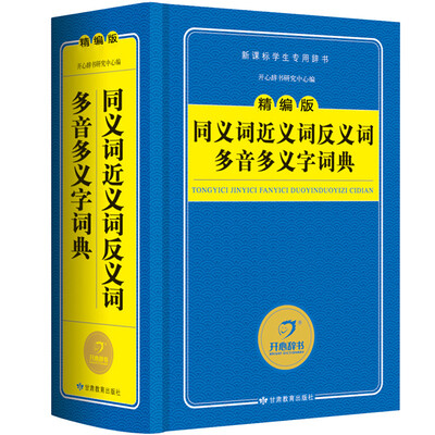 

开心辞书 精编版同义词近义词反义词多音多义字词典/字典新课标学生专用工具书 蓝色经典