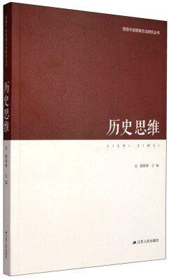 

领导干部思维方法研究丛书：历史思维