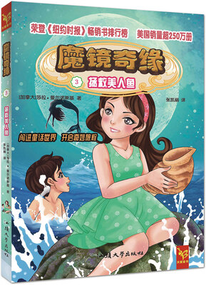 

天星童书·全球精选畅销文学·魔镜奇缘3:拯救美人鱼