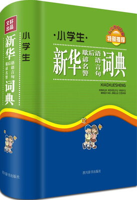 

小学生新华歇后语谚语名言警句词典