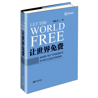 

让世界免费