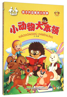 

亲子共读寓言小故事：小动物大本领（注音美绘）