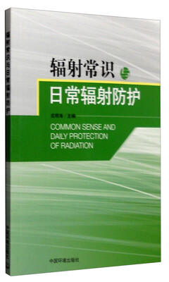 

辐射常识与日常辐射防护