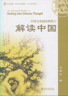 

解读中国：中国文化阅读教程2