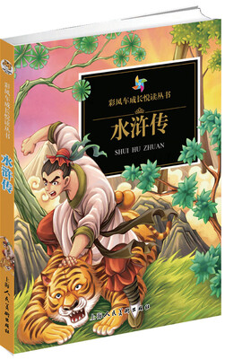 

彩风车成长悦读丛书：水浒传（精华本 注音彩绘 全本彩图）
