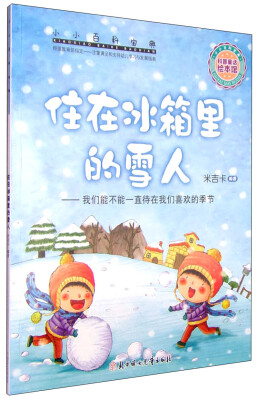 

小小百科宝典 科普童话绘本馆：住在冰箱里的雪人 我们能不能一直待在我们喜欢的季节