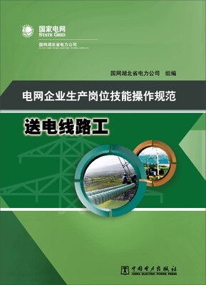 

电网企业生产岗位技能操作规范 送电线路工