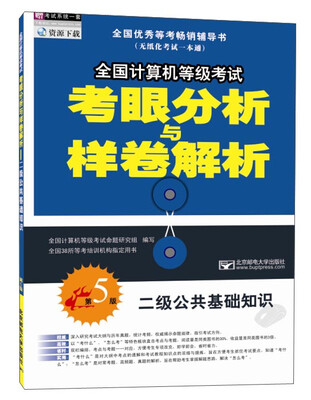 

二级公共基础知识(第5版)/全国计算机等级考试考眼分析与样卷解析