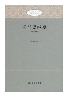 

罗马史纲要修订版/北京师范大学史学文库