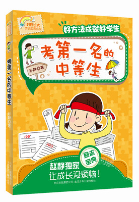 

好好长大成长励志小说 考第一名的中等生：好方法成就好学生