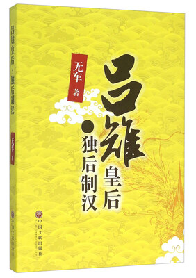 

吕雉皇后独后制汉