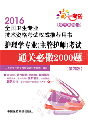 

2016年全国卫生专业技术资格考试权威推荐用书：护理学专业（主管护师）考试通关必做2000题（第