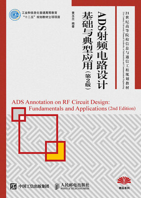 

ADS射频电路设计基础与典型应用（第2版）