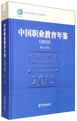 

中国职业教育年鉴（2015）