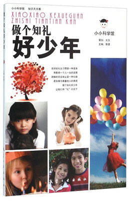 

做个知礼好少年