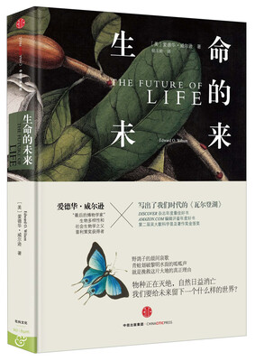 

爱德华·威尔逊作品系列 生命的未来