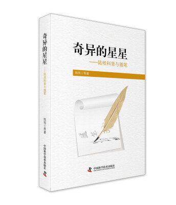 

奇异的星星 陆埮科普与随笔