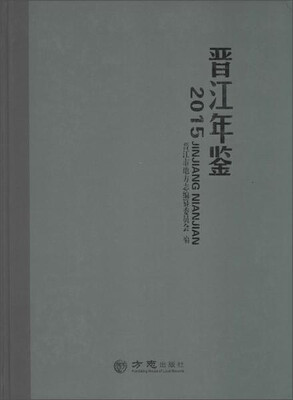 

晋江年鉴2015