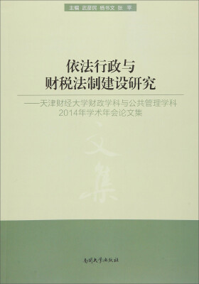 

依法行政与财税法制建设研究 天津财经大学财政学科与公共管理学科2014年学术年会论文集
